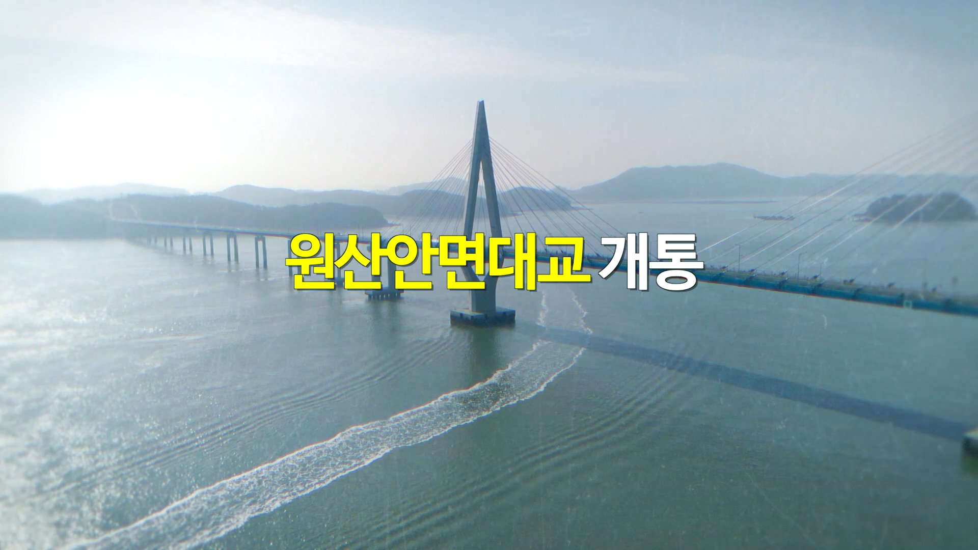 새로운 랜드마크 '원산안면대교'